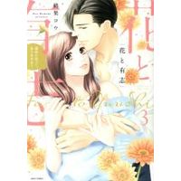 Manga Hana to Yuushi vol.3 (花と有志 運命の恋って、ありますか?(3))  / Momoka Kou
