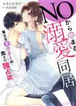 Manga  (NOから始まる溺愛同居)  / Asami Mari & Kakino Tasuke