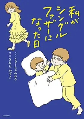 Manga Watashi ga Single Father ni Natta Hi (私がシングルファザーになった日)  / きむら かずよ & りゅーちゃんねる