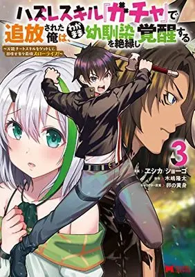 Manga Hazure Skill "Gacha" de Tsuihou Sareta Ore wa, Wagamama Osananajimi wo Zetsuenshi Kakusei Suru vol.3 (ハズレスキル『ガチャ』で追放された俺は、わがまま幼馴染を絶縁し覚醒する (3) (モンスターコミックス))  / ヱシカ/ショーゴ