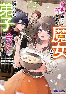 Manga Zense, Deshi ni Korosareta Majo desu ga, Norowareta Deshi ni Ai ni Ikimasu vol.2 (前世、弟子に殺された魔女ですが、呪われた弟子に会いに行きます (2) (モンスターコミックスf))  / Yuzuchi Yuzu
