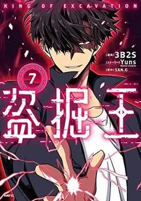 Manga Tomb Raider King vol.7 (盗掘王 7 (MFC))  / 3B2S & Yuns(REDICE STUDIO)