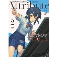 Manga Mujou-san no Atoribyuuto vol.2 (六条さんのアトリビュート2 (まんがタイムKRコミックス))  / Seto Yuuki (セトユーキ)