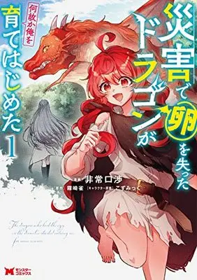 Manga Saigai de Tamago wo Ushinatta Dragon ga Nazeka Ore wo Sodate Hajimeta vol.1 (災害で卵を失ったドラゴンが何故か俺を育てはじめた (1) (モンスターコミックス))  / 非常口渉