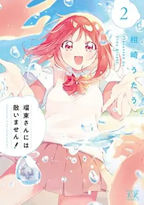 Manga Rotou-san niwa Kanaimasen! vol.2 (瑠東さんには敵いません!2 (まんがタイムKRコミックス))  / Aizaki Utau