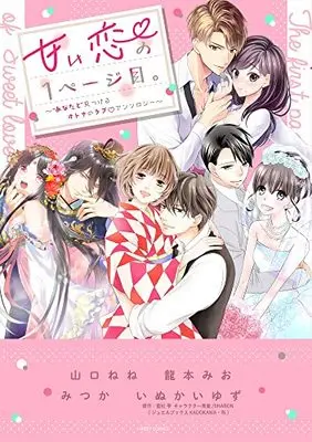 Manga Amai Koi no Ichi-Page me vol.1 (甘い恋の1ページ目。~“あなたと"見つけるオトナのラブ▽アンソロジー~ (ミッシィコミックス YLC Collection))  / Anthology