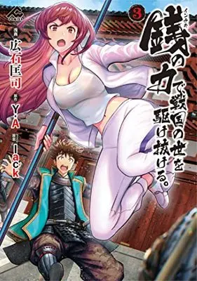 Manga Inchiki no Chikara de, Sengoku no Yo wo Kakenukeru. vol.3 (銭(インチキ)の力で、戦国の世を駆け抜ける。 3 (FWコミックス))  / 広石 匡司