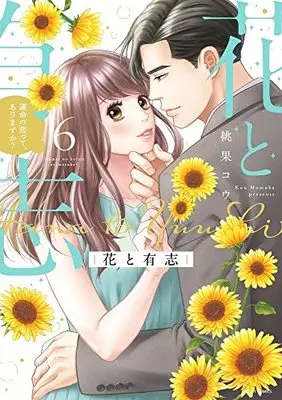 Manga Hana to Yuushi - Unmei no Koitte, Arimasu ka vol.6 (花と有志 運命の恋って、ありますか? 6 (ミッシィコミックス YLC Collection))  / Momoka Kou