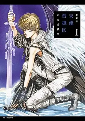 Manga Angel Sanctuary (Tenshi Kinryouku) vol.1 (愛蔵版 天使禁猟区 1 (花とゆめコミックススペシャル))  / Yuki Kaori