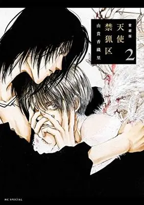 Manga Angel Sanctuary (Tenshi Kinryouku) vol.2 (愛蔵版 天使禁猟区 2 (花とゆめコミックススペシャル))  / Yuki Kaori