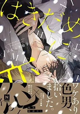 Manga Hakidame ni Koi (はきだめに恋)  / Hanabusa Suuji