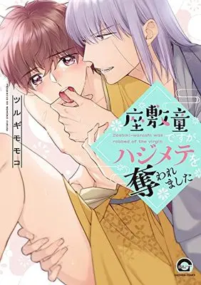 Manga Zashikiwarashi desu ga, Hajimete wo Ubawaremashita vol.1 (座敷童ですが、ハジメテを奪われました (7) (GUSH COMICS))  / ツルギモモコ