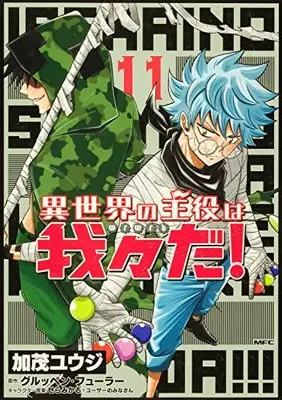 Manga Isekai no Shuyaku wa Wareware da! vol.11 (異世界の主役は我々だ! 11 (MFC))  / Kamo Yuuji