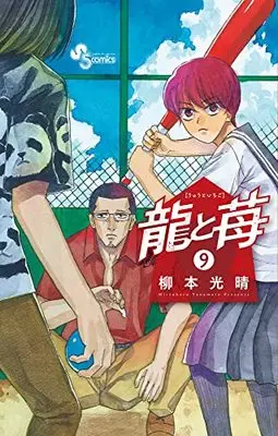 Manga Ryuu to Ichigo vol.9 (龍と苺(9): 少年サンデーコミックス)  / Yanamoto Mitsuharu