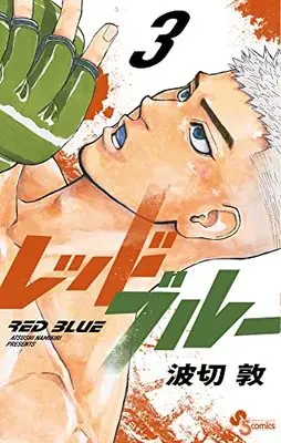 Manga Red Blue vol.3 (レッドブルー(3): 少年サンデーコミックス)  / Namikiri Atsushi