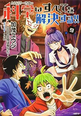 Manga Hell Doctor Kurare no Kagaku wa subete wo Kaiketsu suru! vol.9 (ヘルドクターくられの科学はすべてを解決する!! 9 (MFC))  / Kamo Yuuji