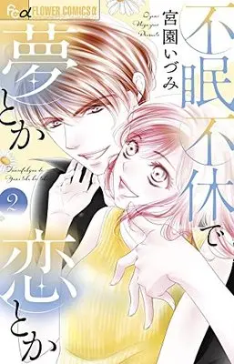 Manga Fumin Fukyuu De Yume Toka Koi Toka vol.2 (不眠不休で夢とか恋とか(2): フラワーCアルファ)  / Miyazono Izumi