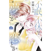 Manga Fumin Fukyuu De Yume Toka Koi Toka vol.2 (不眠不休で夢とか恋とか(2): フラワーCアルファ)  / Miyazono Izumi