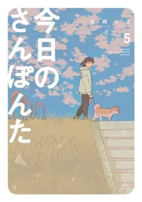 Manga Kyou no Sanponta vol.5 (今日のさんぽんた(5): ゲッサン少年サンデーコミックス)  / Taoka Riki