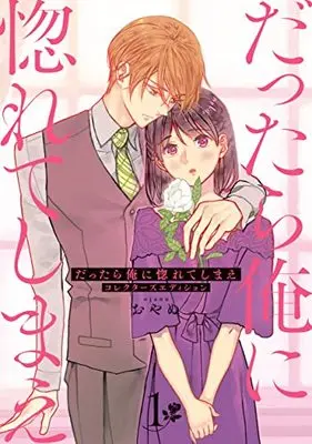 Manga Dattara Ore ni Horeteshimae vol.1 (だったら俺に惚れてしまえ コレクターズエディション(1) (セ・キララコミックス))  / Oyanu