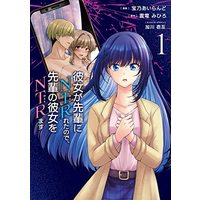 Manga Kanojo Ga Senpai Ni Ntr-Reta No De, Senpai No Kanojo Wo Ntr-Masu vol.1 (彼女が先輩にNTRれたので、先輩の彼女をNTRます 1 (電撃コミックスNEXT))  / 宝乃 あいらんど