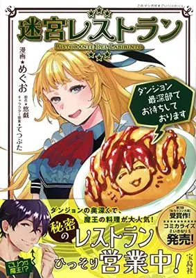 Manga Meikyuu Restaurant - Dungeon Saishinbu de Omachi Shiteorimasu (迷宮レストラン ダンジョン最深部でお待ちしております (このマンガがすごい! comics)) 