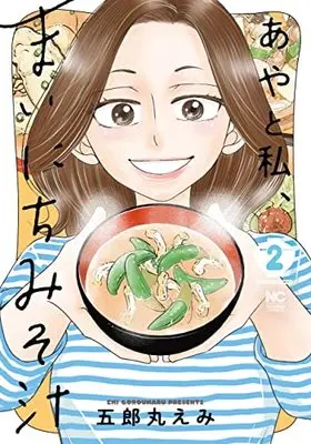Manga Aya to Watashi, Mainichi Misoshiru vol.2 (あやと私、まいにちみそ汁 ( 2) (ニチブンコミクス))  / Goromaru Emi