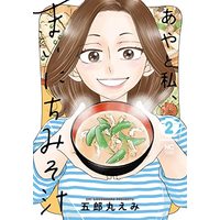 Manga Aya to Watashi, Mainichi Misoshiru vol.2 (あやと私、まいにちみそ汁 ( 2) (ニチブンコミクス))  / Goromaru Emi