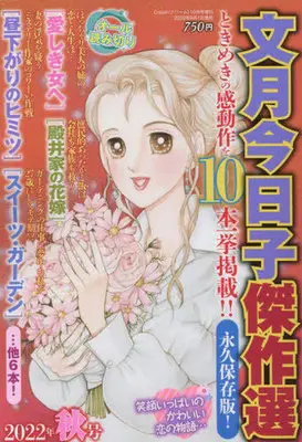 Magazine Fumizuki Kyouko Kessakusen (文月今日子傑作選 2022年10月号) 