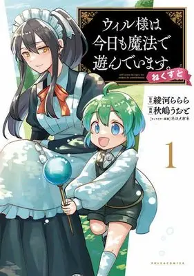 Manga Will sama wa kyou mo mahou de asondeimasu. Next! vol.1 (ウィル様は今日も魔法で遊んでいます。ねくすと! 1 (ポルカコミックス))  / Akishima Uoto & ネコメガネ & 綾河ららら