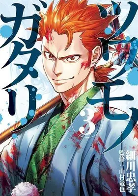 Manga Tsuwamonogatari vol.3 (ツワモノガタリ(3) (ヤンマガKCスペシャル))  / Hosokawa Tadataka