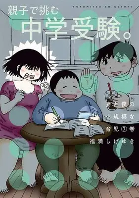 Manga Tsuma to Boku no Shouukibona Ikuji vol.7 (妻と僕の小規模な育児(7) (KCデラックス))  / Fukumitsu Shigeyuki