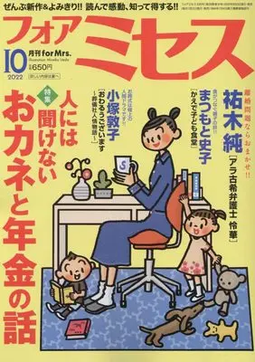 Magazine for Mrs. (for Mrs.(フォアミセス) 2022年 10 月号 [雑誌]) 