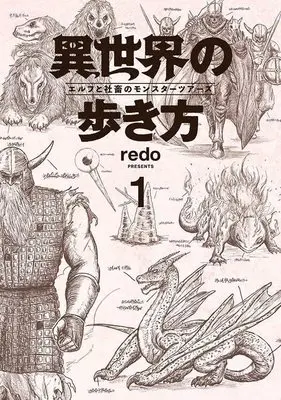 Manga Isekai no Arukikata vol.1 (異世界の歩き方 エルフと社畜のモンスターツアーズ(1) (ヤンマガKCスペシャル))  / redo