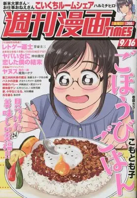 Magazine Weekly Manga TIMES (週刊漫画TIMES 2022年 9/16 号 [雑誌]) 