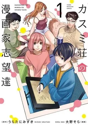 Manga Kasumi-Sou No Mangaka Shibou Tachi vol.1 (カスミ荘の漫画家志望達(1) (ヤンマガKCスペシャル))  / Oono Sora