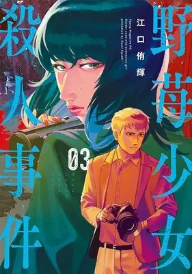 Manga Noichigo Shoujo Satsujin Jiken vol.3 (野苺少女殺人事件(3) (ヤンマガKCスペシャル))  / 江口 侑輝