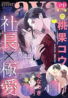 Magazine Young Love Comic aya (ヤングラブコミックアヤ 2022年 10 月号 [雑誌]) 
