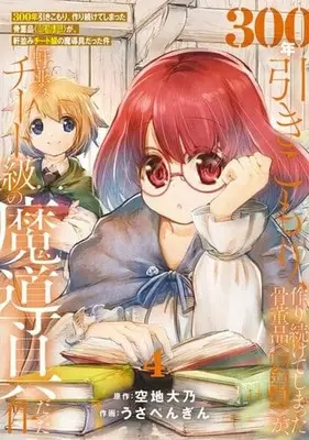 Manga 300-nen Hikikomori, Tsukuritsuzuketeshimatta Kottouhin <Madougu> ga, Nokinami Cheat Kyu no Madougu datta Ken vol.4 (300年引きこもり、作り続けてしまった骨董品《魔導具》が、軒並みチート級の魔導具だった件(4))  / Sorachi Daidai & うさぺんぎん