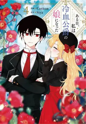 Manga Aru Hi, Watashi wa Reiketsu Koushaku no Musume ni natta vol.4 (ある日、私は冷血公爵の娘になった(4))  / Ｓｉｙａ & Ｃｏｔｔｏｎ