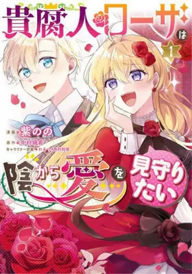Manga Kifujin Rosa wa Kage kara Ai wo Mimamoritai vol.1 (貴腐人ローザは陰から愛を見守りたい(1))  / Murasaki Nono & Nakamura Satsuki & わるつ & 西村和笑