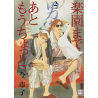 Manga Rakuen made Ato Mou Chotto vol.2 (楽園まであともうちょっと(2))  / Ima Ichiko