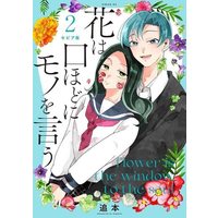 Manga Hana wa Kuchi hodo ni Mono o Iu vol.2 (花は口ほどにモノを言う(セピア版)(2))  / Oimoto