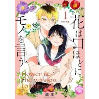 Manga Hana wa Kuchi hodo ni Mono o Iu vol.1 (花は口ほどにモノを言う(セピア版)(1))  / Oimoto