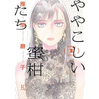 Manga Yayakoshii Mikan-tachi vol.1 (ややこしい蜜柑たち(VOL.1))  / Kari Sumako