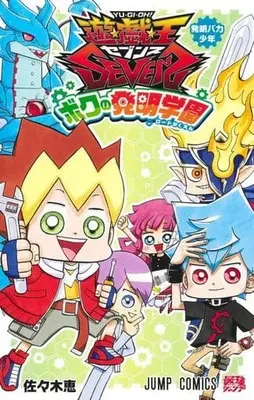 Manga Yu-Gi-Oh! SEVENS (付録付)遊☆戯☆王SEVENS ボクの発明学園)  / Sasaki Megumi