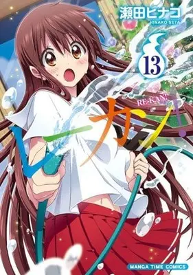 Manga Set Re-Kan! (13) (★未完)レーカン! 1～13巻セット)  / Seta Hinako