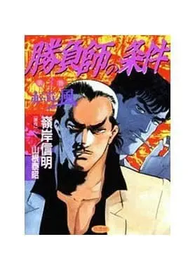 Manga Complete Set Shoubushi no Jouken (3) (勝負師の条件 全3巻セット / 嶺岸信明) 