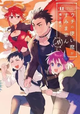 Manga Set Sorry for My Familiar (Uchi no Tsukaima ga Sumimasen) (11) (★未完)ウチの使い魔がすみません 1～11巻セット)  / Yaguraba Tekka