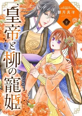 Manga Koutei to Yanagi no Chouki vol.2 (皇帝と柳の寵姫 (2) (ネクストFコミックス))  / Hinaduki Masae